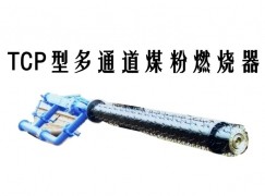 平果县TCP型多通道煤粉燃烧器